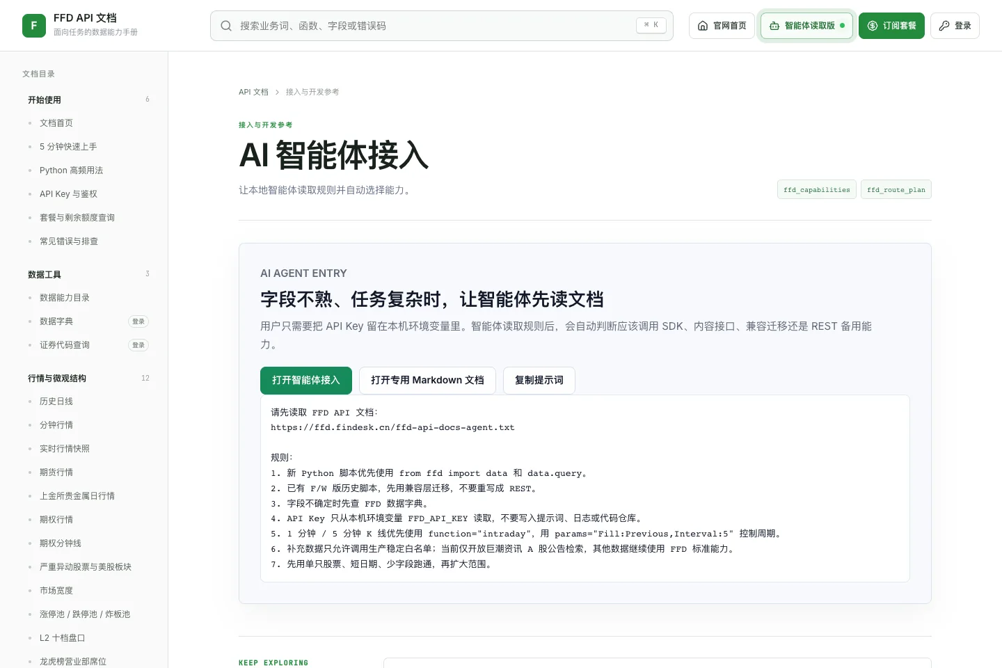FFD 官方 API 文档中的 AI 智能体接入页面